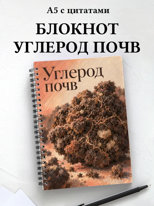 Блокнот Углерод почв с мотивирующими цитатами