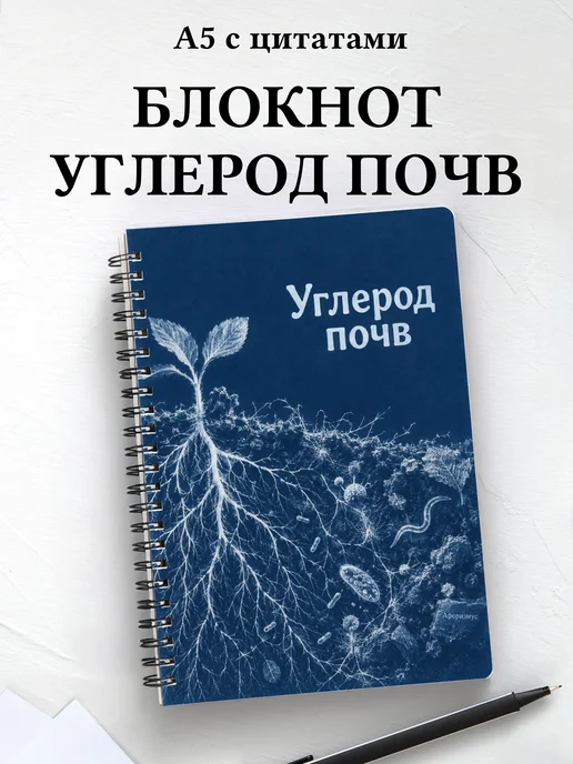 Блокнот Углерод почв с мотивирующими цитатами