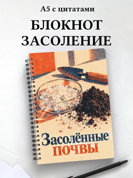 Блокнот Засолённые почвы с мотивирующими цитатами