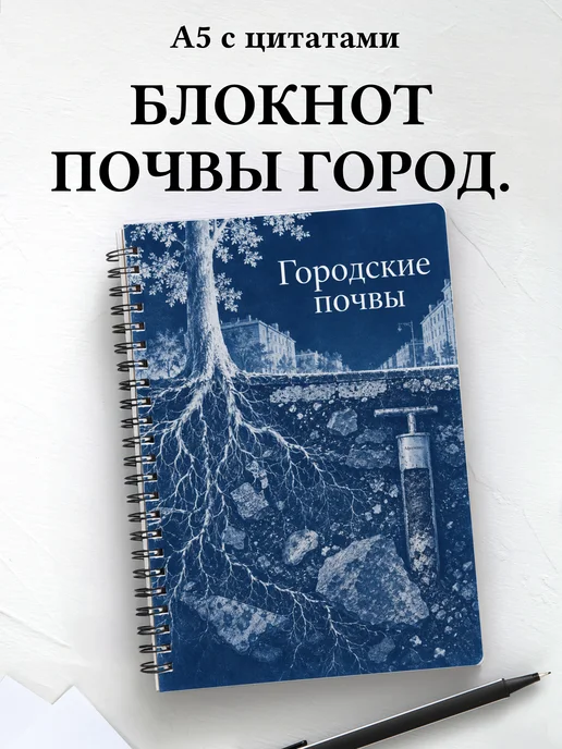 Блокнот Городские почвы с мотивирующими цитатами