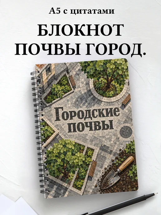 Блокнот Городские почвы с мотивирующими цитатами