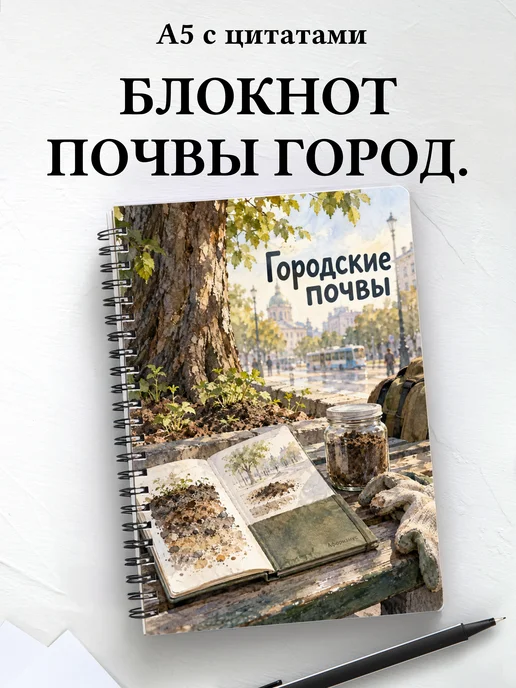 Блокнот Городские почвы с мотивирующими цитатами