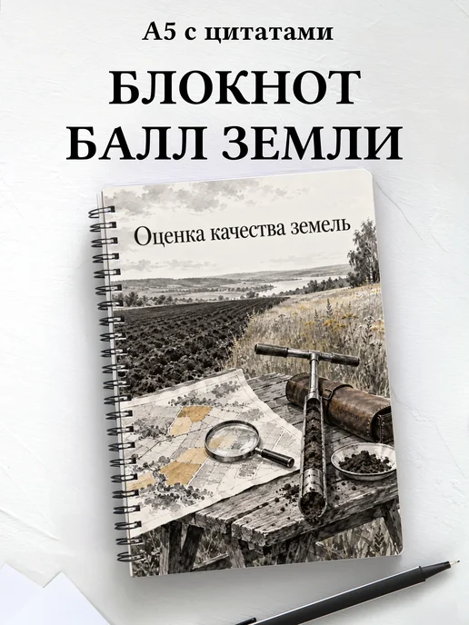 Блокнот Оценка качества земель с мотивирующими цитатами