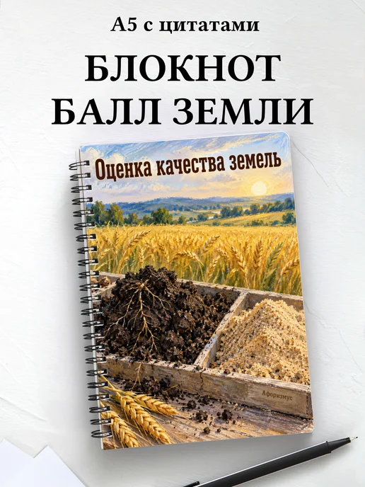 Блокнот Оценка качества земель с мотивирующими цитатами