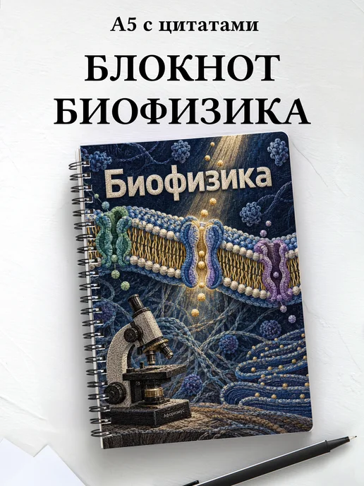Блокнот Биофизика с мотивирующими цитатами