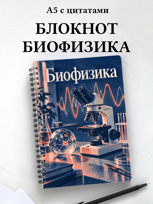 Блокнот Биофизика с мотивирующими цитатами