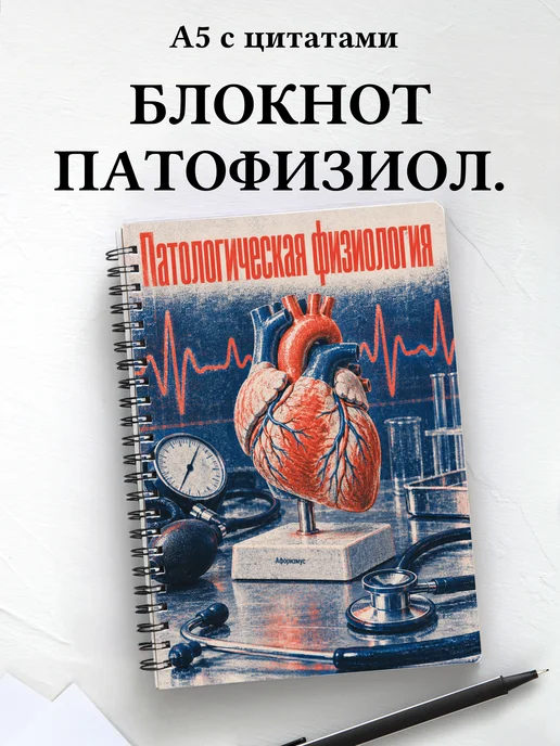 Блокнот Патологическая физиология с мотивирующими цитатами