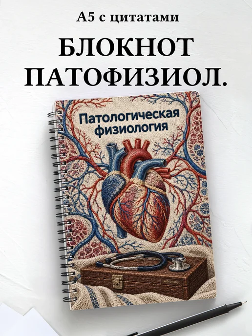 Блокнот Патологическая физиология с мотивирующими цитатами