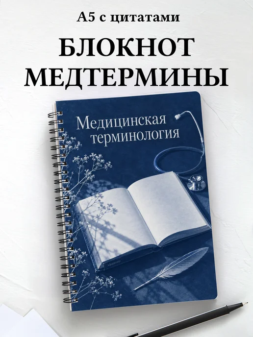 Блокнот Медицинская терминология с мотивирующими цитатами