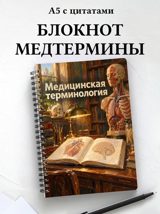 Блокнот Медицинская терминология с мотивирующими цитатами