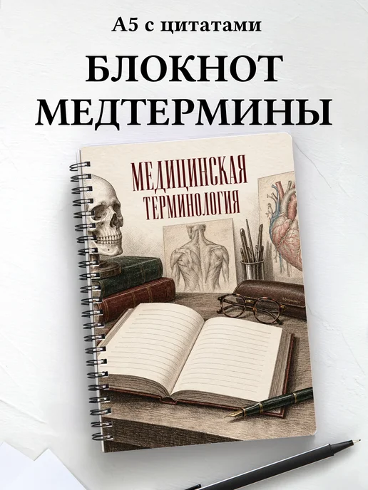 Блокнот Медицинская терминология с мотивирующими цитатами