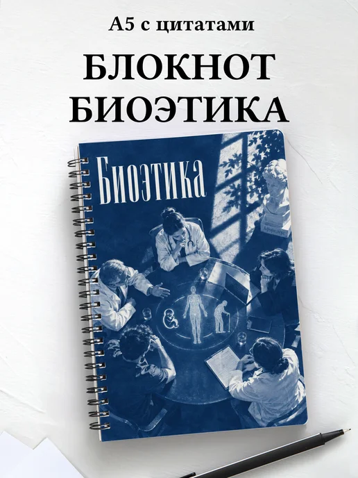 Блокнот Биоэтика с мотивирующими цитатами