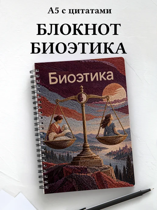 Блокнот Биоэтика с мотивирующими цитатами