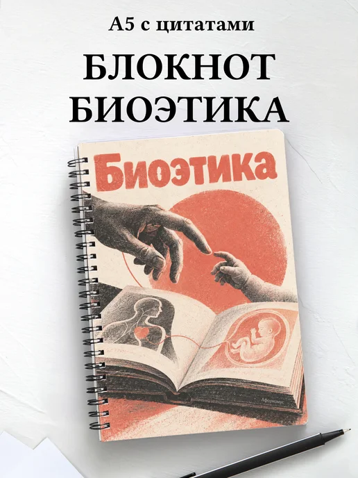 Блокнот Биоэтика с мотивирующими цитатами