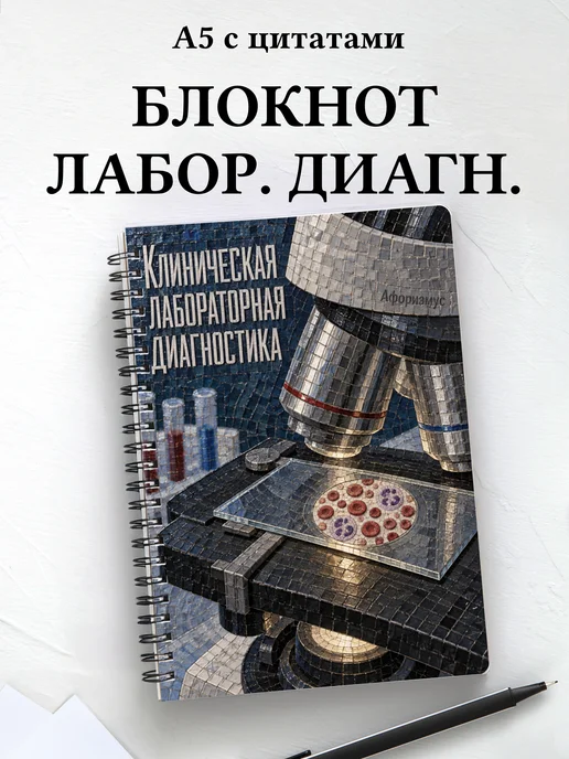 Блокнот Клиническая лабораторная диагностика