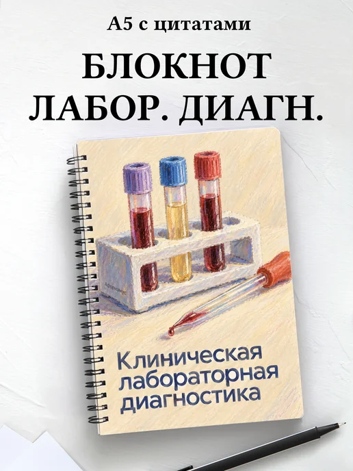 Блокнот Клиническая лабораторная диагностика