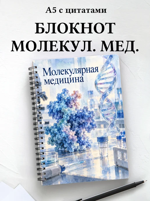 Блокнот Молекулярная медицина с мотивирующими цитатами