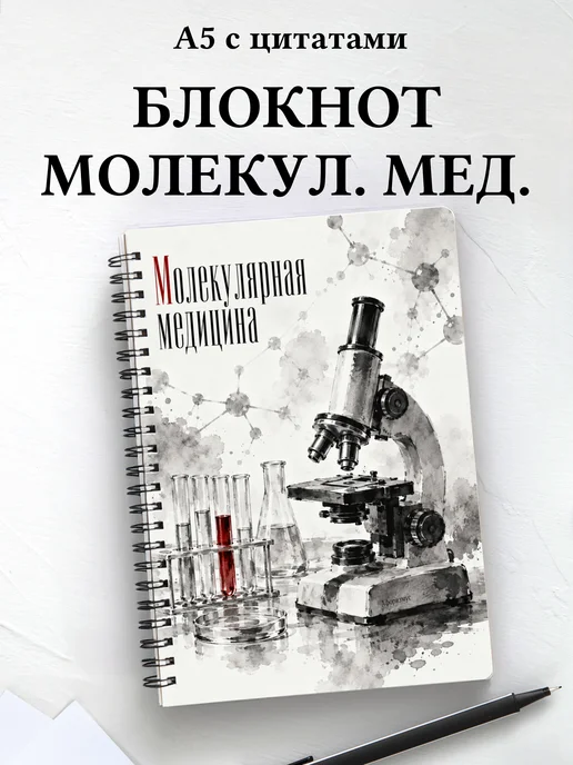 Блокнот Молекулярная медицина с мотивирующими цитатами
