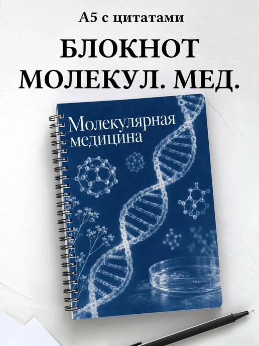 Блокнот Молекулярная медицина с мотивирующими цитатами