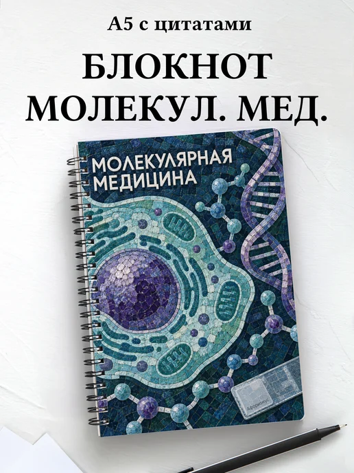 Блокнот Молекулярная медицина с мотивирующими цитатами