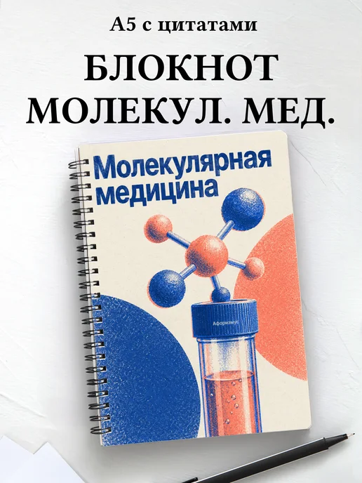Блокнот Молекулярная медицина с мотивирующими цитатами