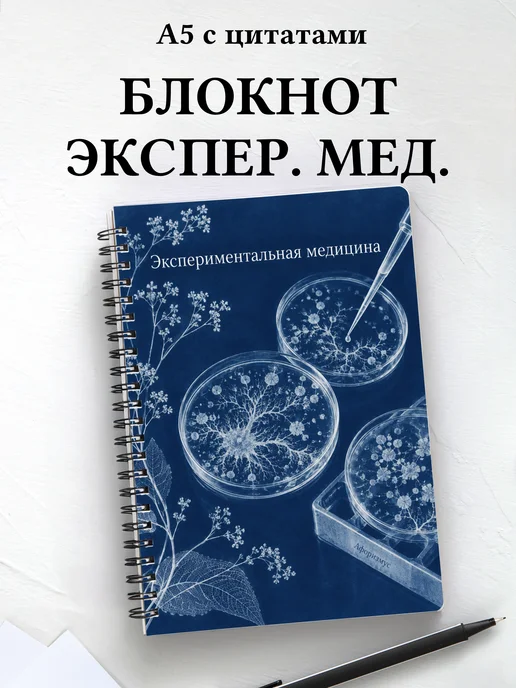 Блокнот Экспериментальная медицина с мотивирующими цитатами