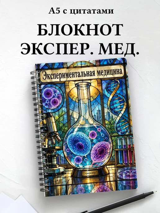Блокнот Экспериментальная медицина с мотивирующими цитатами