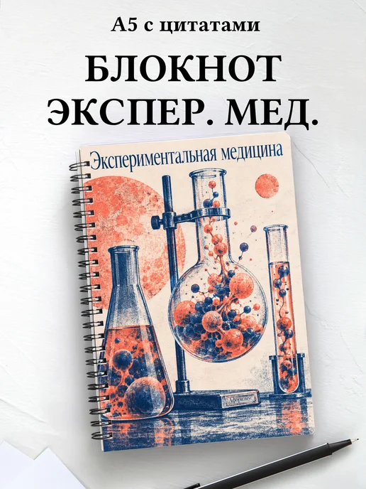 Блокнот Экспериментальная медицина с мотивирующими цитатами