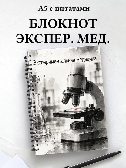 Блокнот Экспериментальная медицина с мотивирующими цитатами
