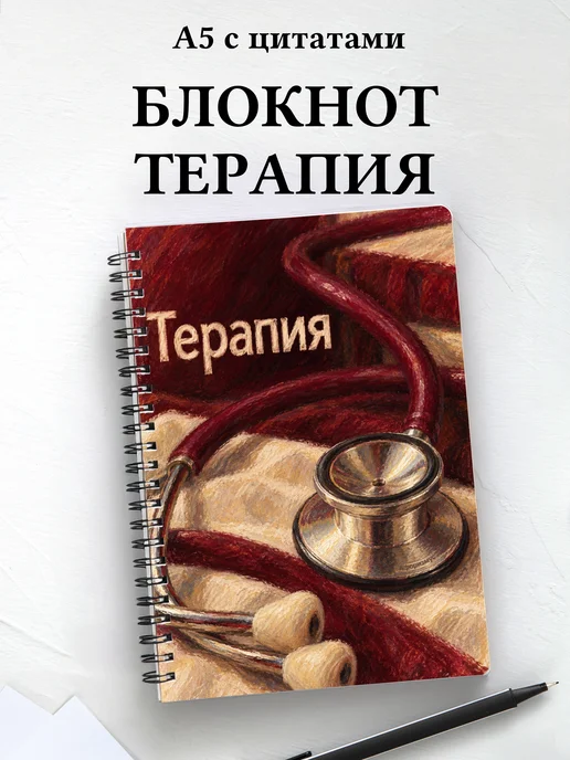 Блокнот Терапия с мотивирующими цитатами