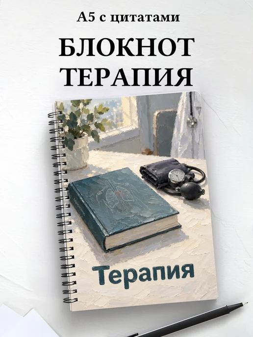 Блокнот Терапия с мотивирующими цитатами