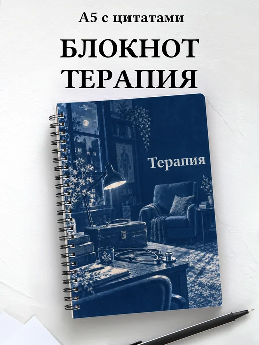 Блокнот Терапия с мотивирующими цитатами