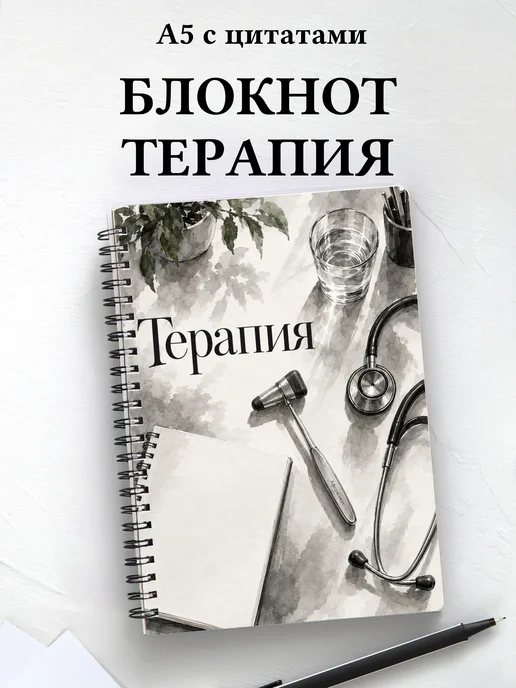 Блокнот Терапия с мотивирующими цитатами