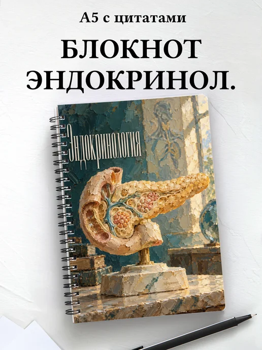 Блокнот Эндокринология с мотивирующими цитатами