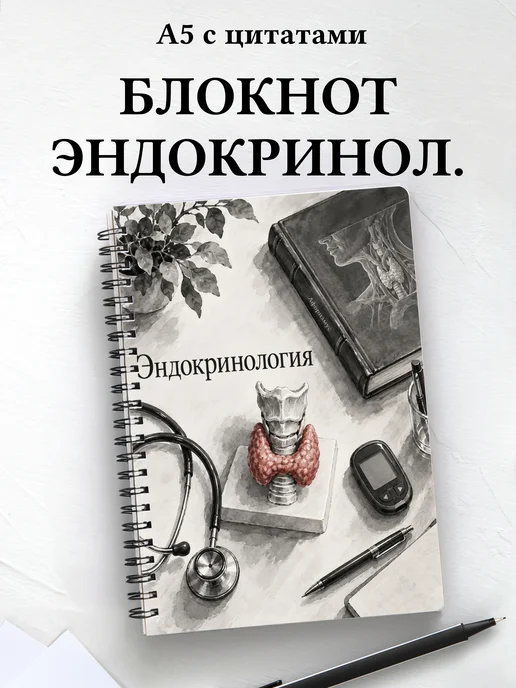 Блокнот Эндокринология с мотивирующими цитатами