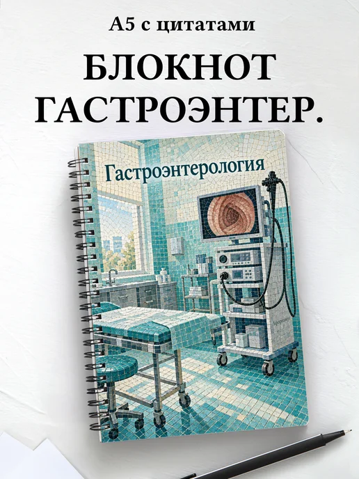 Блокнот Гастроэнтерология с мотивирующими цитатами