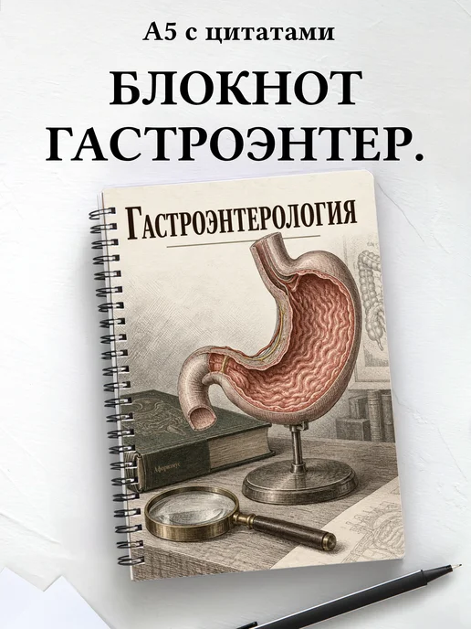 Блокнот Гастроэнтерология с мотивирующими цитатами