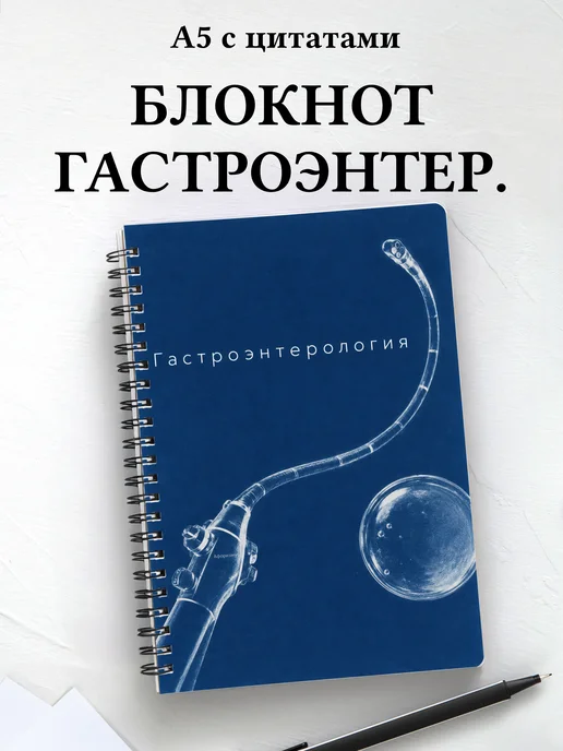 Блокнот Гастроэнтерология с мотивирующими цитатами