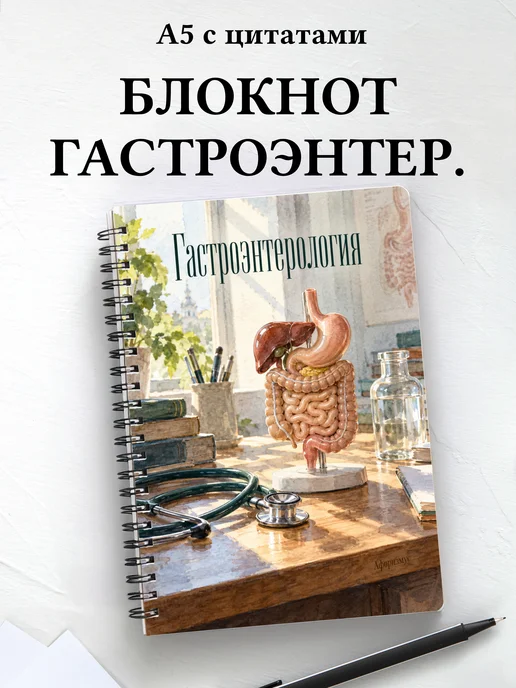 Блокнот Гастроэнтерология с мотивирующими цитатами