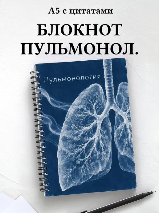Блокнот Пульмонология с мотивирующими цитатами
