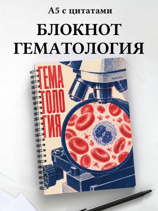 Блокнот Гематология с мотивирующими цитатами