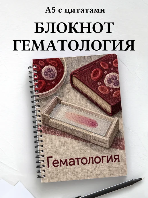 Блокнот Гематология с мотивирующими цитатами