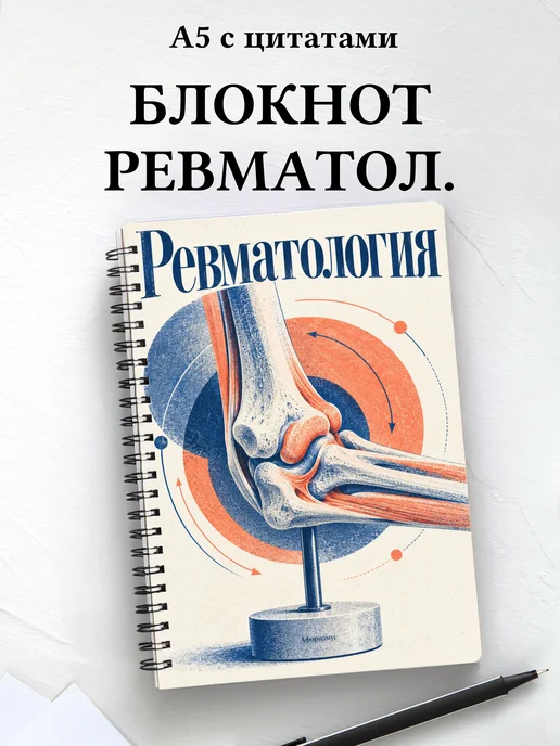 Блокнот Ревматология с мотивирующими цитатами