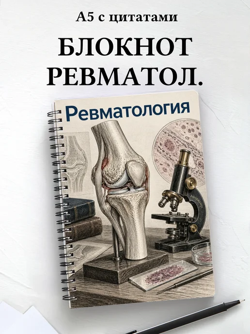 Блокнот Ревматология с мотивирующими цитатами
