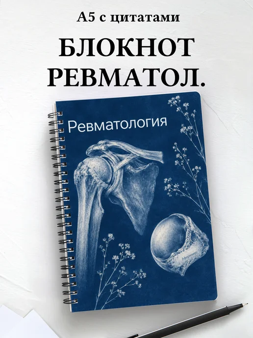Блокнот Ревматология с мотивирующими цитатами
