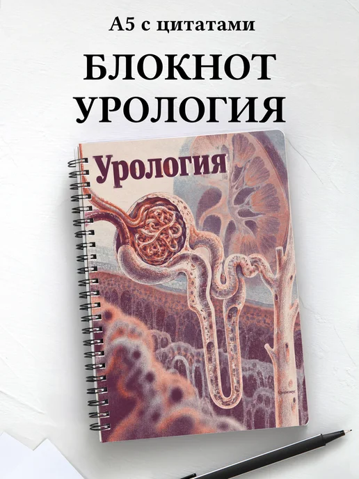 Блокнот Урология с мотивирующими цитатами