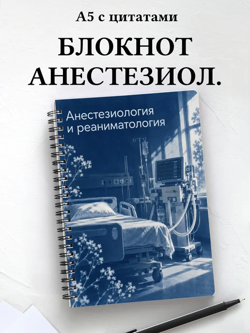 Блокнот Анестезиология и реаниматология