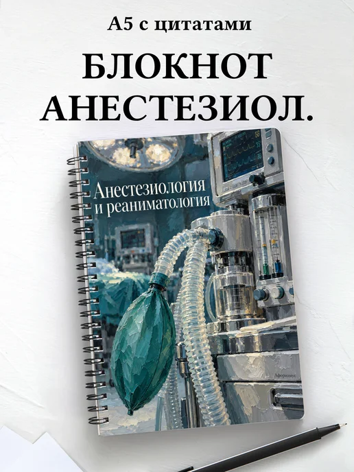Блокнот Анестезиология и реаниматология