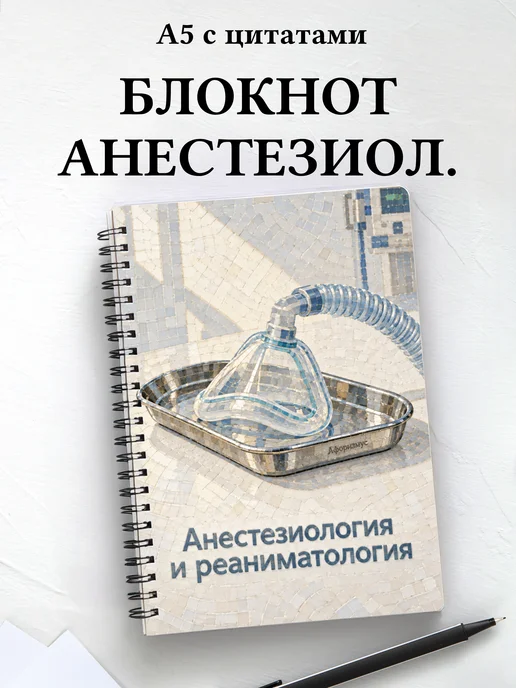 Блокнот Анестезиология и реаниматология