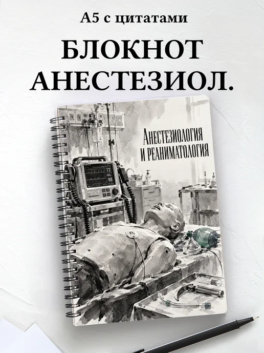 Блокнот Анестезиология и реаниматология